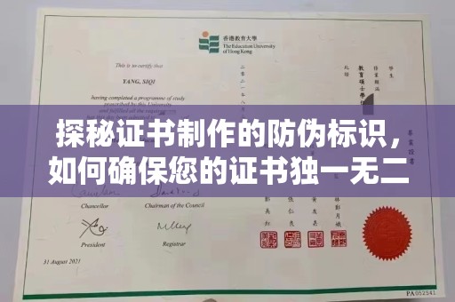凌源探秘证书制作的防伪标识，如何确保您的证书独一无二